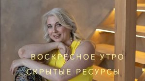 воскресное утро. скрытые ресурсы