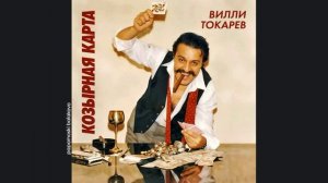 Вилли Токарев - Официант, 1981 В шумном балагане (papamoski balakovo)