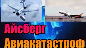 ОШИБКА ЭКИПАЖА | АЙСБЕРГ АВИАКАТАСТРОФ