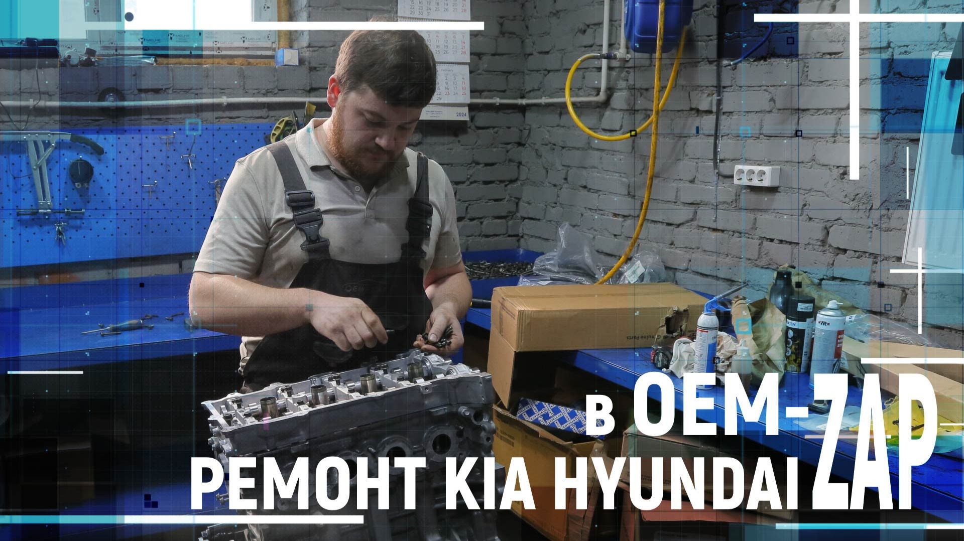 РЕМОНТ KIA HYUNDAI в OEM ZAP