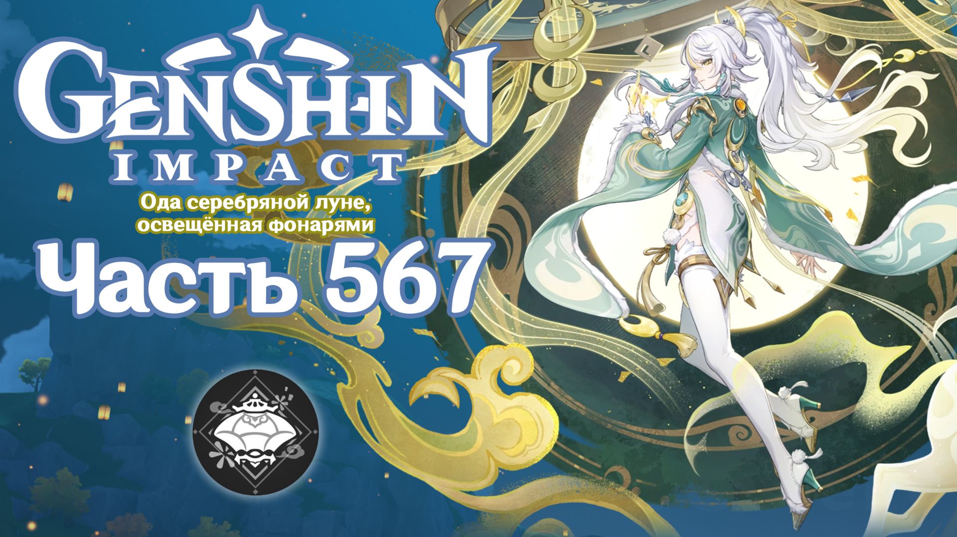 🎮 Genshin Impact - 567 - Прогулки в небесах ✨