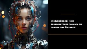 Инфлюенсер: чем занимается и почему он важен для бизнеса