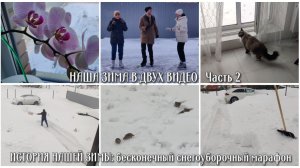 Наша зима в двух видео Часть 2. ИСТОРИЯ НАШЕЙ ЗИМЫ: бесконечный снегоуборочный марафон