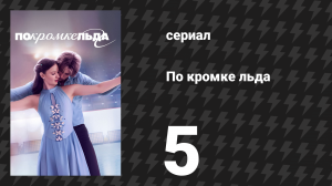 По кромке льда 5 серия «По спирали» (сериал, 2026)