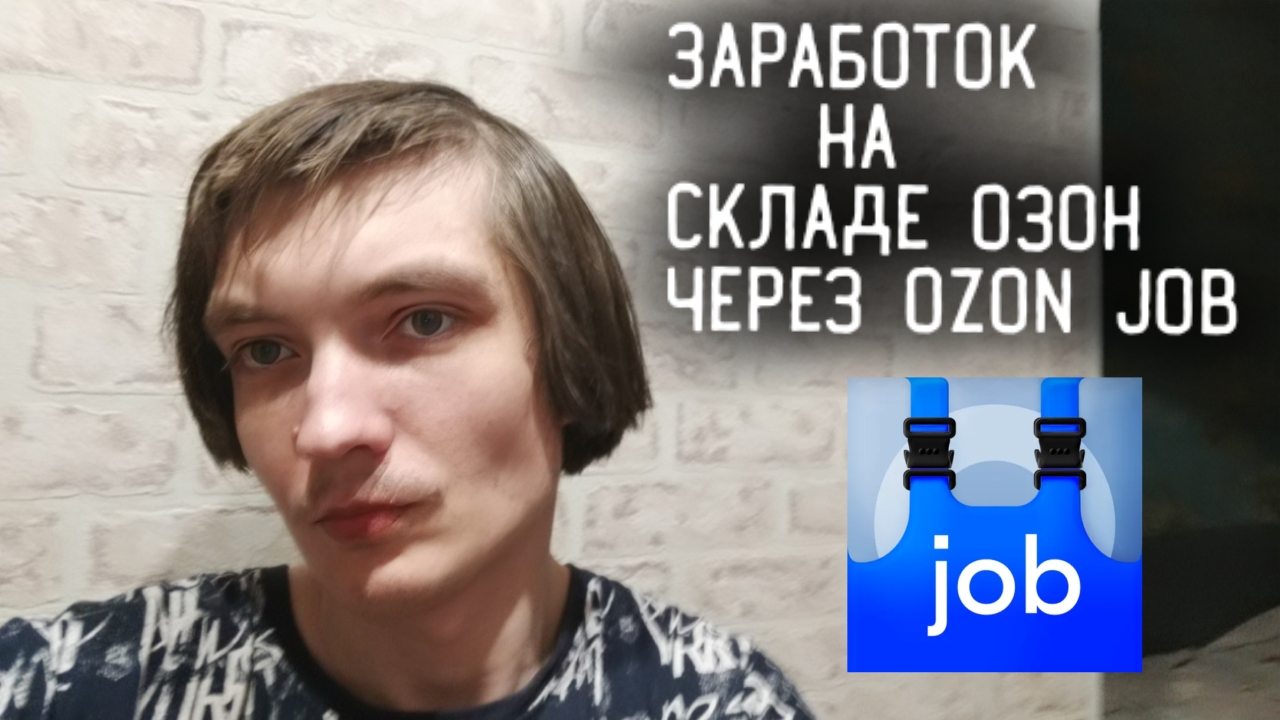 ПЕРВЫЙ РАБОЧИЙ ДЕНЬ НА СКЛАДЕ ОЗОН / Заработок в Озон Job
