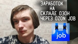 ПЕРВЫЙ РАБОЧИЙ ДЕНЬ НА СКЛАДЕ ОЗОН / Заработок в Озон job