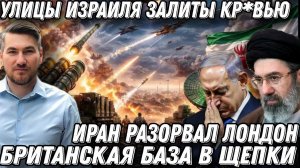 Это шок! Улицы Израиля залиты кр*вью. Иран разорвал Лондон. Британская база в щепки.