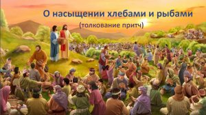 О насыщении хлебами и рыбами (толкование притч).