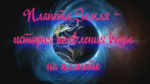 Уникальная планета Земля. История появления воды на планете