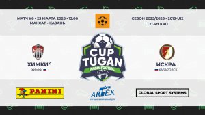 13:00-13:55 ФК Химки-2– ФК Искра_«Максат»