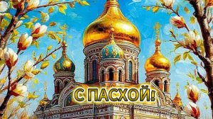 С ПАСХОЙ! Очень красивое музыкальное поздравление! С Великой Пасхой! 🕯️✨