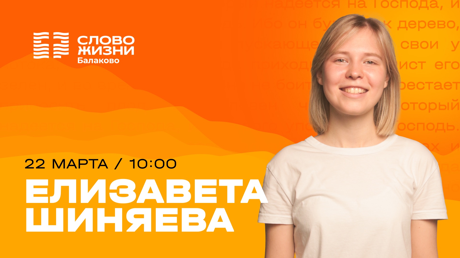 Елизавета Шиняева Воскресное Богослужение  Прямая трансляция  Церковь Слово жизни Балаково