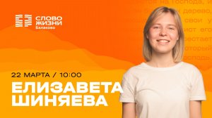 Елизавета Шиняева/ Воскресное Богослужение / Прямая трансляция / Церковь "Слово жизни" Балаково