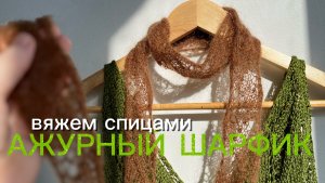 Как связать узкий шарфик спицами🌸✨