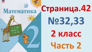 ГДЗ Математика 2 класс. Страница.42  №32,33  Учебник часть 2