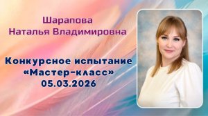 Шарапова Наталья Владимировна, Мастер-класс, Учитель года 2026