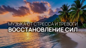 Восстановление сил 🌴 Бескрайний океан 🌿 Мягкий песок 🌙