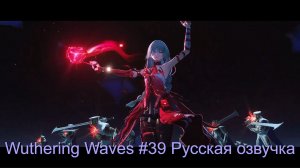 Wuthering Waves #39 - Русская озвучка