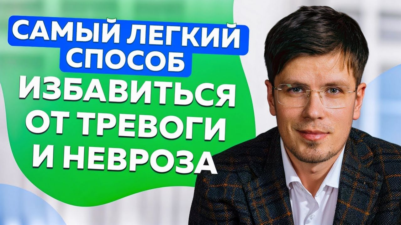 Легкий способ избавиться от тревоги и неврозов | Павел Федоренко смотреть онлайн