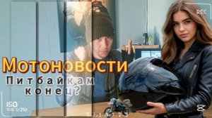Мотоновости Запрет питбайков Новая Пантера