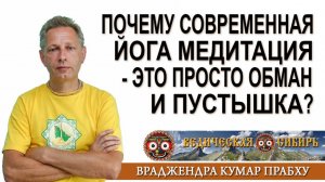 Почему современная йога медитация - это просто обман и пустышка?