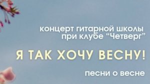 «Я так хочу весну»  - 1 отделение  Концерт учащихся ГШ  КАП  "Четверг"  в СТАРТе 1 отделение
