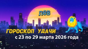 Гороскоп удачи с 23 по 29 марта 2026 года. Лев