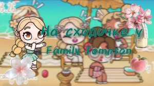 _🐚На сходке у Family Tompson🍋🟩_