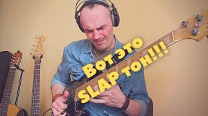Шикарный слэп звук лучшего джаз баса!!!