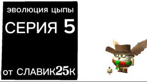 эволюция цыпы серия 5 (увозим цыпу с кислот базы)