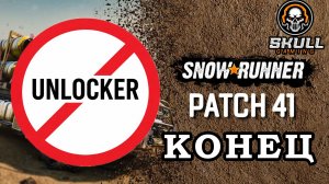 SNOWRUNNER PATH 41/ UNLOCKER DLC НЕ РАБОТАЕТ!!!!!!