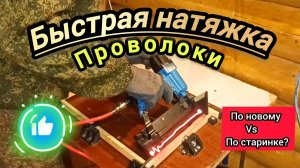 Натяжка проволоки с помощью пневмо-степлера. 30-Секунд на рамку. Но не все так просто, как кажется!