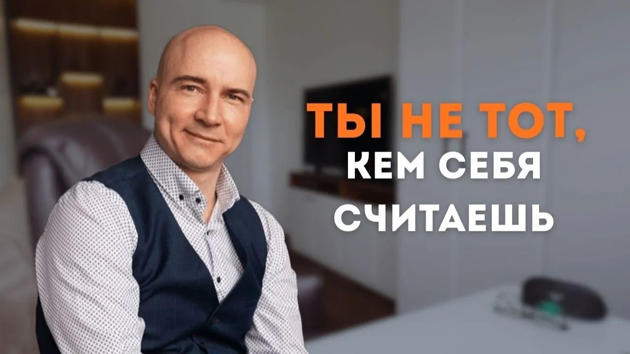 КТО ТЫ НА САМОМ ДЕЛЕ? Почему ты живёшь не своей жизнью (разбор главной иллюзии)