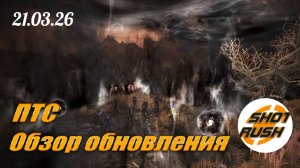 Обзор Патча ПТС BDO 21.03.26: Баланс Персов Про Алтарь Крови Глаз Роде всё + Датамайн