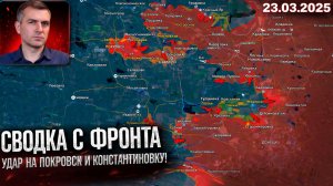 Юрий Подоляка: Ситуация на фронте 23 марта 2026 — Карта боёв, потери ВСУ, главные события СВО