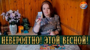 НЕВЕРОЯТНО! ЧТО ВАС ЖДЕТ ВЕСНОЙ В ЛЮБВИ? | Гадание таро расклад