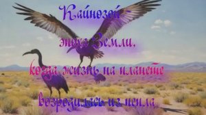 Уникальная планета Земля. Кайнозой - эпоха Земли когда жизнь на планете возродилась из пепла