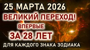 25 марта 2026 Великий переход Солнца и Сатурна. Готовьтесь, впервые за 28 лет. Гороскоп все знаки