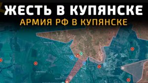 Армия РФ находится в Купянске!