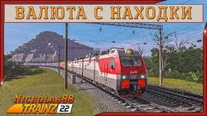 Сценарий «Валюта с Находки». Trainz Railroad Simulator 2022