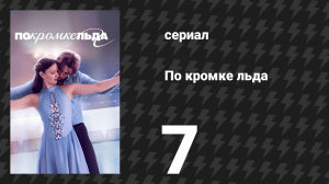 По кромке льда 7 серия «Спираль смерти» (сериал, 2026)