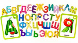 Алфавит учим буквы