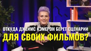 Джеймс Кэмерон