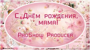С Днём рождения, Мама! | Проект ProShow Producer