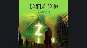 Братья Грим - Портрет (mo`sky ver.), 2015 Zомби (papamoski balakovo)