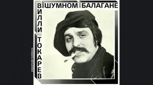Вилли Токарев - Зойка-налётчится, 1981 В шумном балагане (papamoski balakovo)