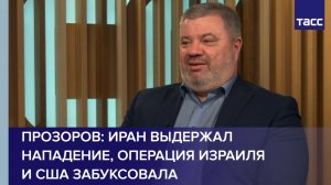 Прозоров: Иран выдержал нападение, операция Израиля и США забуксовала