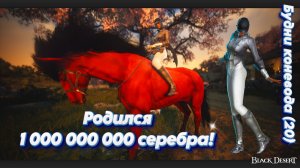 БДО. Будни коневода 20. Родилась Красная лошадка