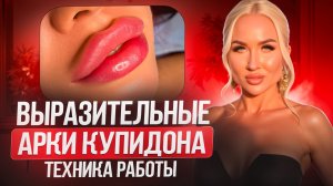 Арки Купидона. Техника работы