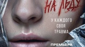 На льду — Трейлер